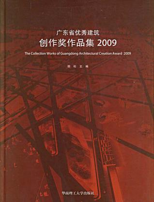 广东省优秀建筑创作奖作品集2009