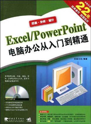Exce/PowerPoint电脑办公从入门到精通