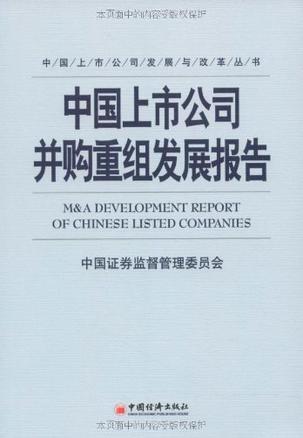 中国上市公司并购重组发展报告