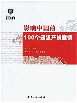 影响中国的100个知识产权案例