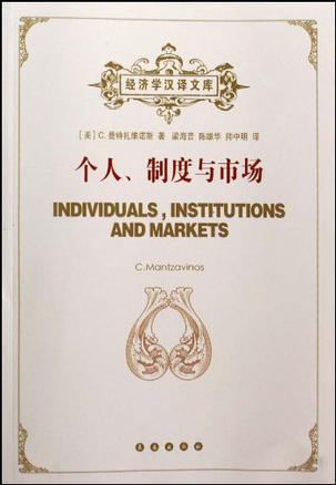 个人制度与市场/经济学汉译文库