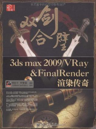 双剑合璧3ds max 2009/VRay&FinalRender渲染传奇
