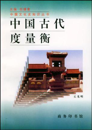 中国古代度量衡