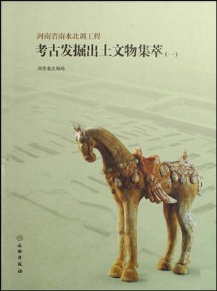 河南省南水北调工程考古发掘出土文物集萃（一）