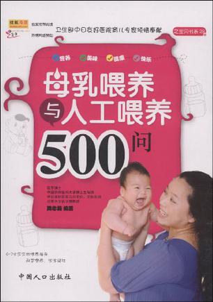 母乳喂养与人工喂养500问