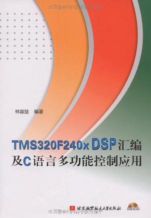 TMS320F240x DSP汇编及C语言多功能控制应用