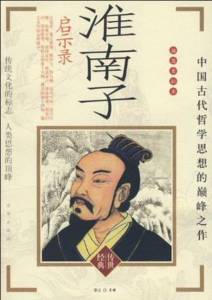 江河不实漏卮 - leebapa - leebapa的博客 “淮南子图片”的图片搜索结果