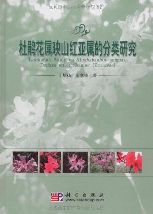 杜鹃花属映山红亚属的分类研究