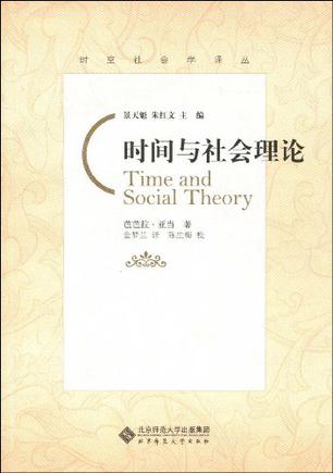 时间与社会理论