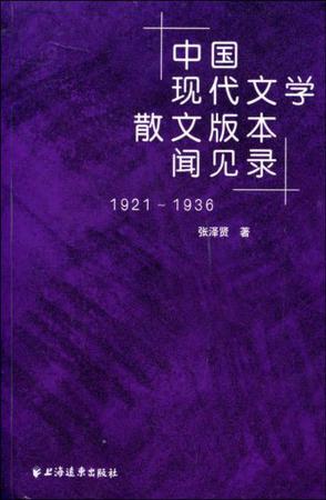 中国现代文学散文版本闻见录