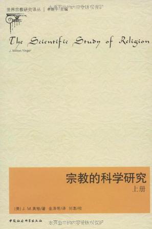 宗教的科学研究（套装上下册）