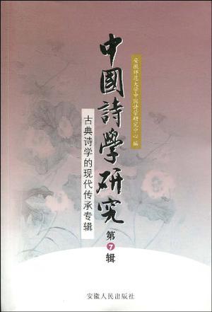 古典诗学的现代传承专辑-中国诗学研究-第7辑