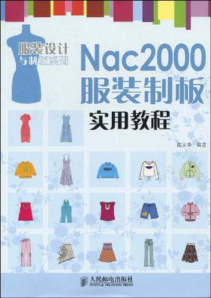 Nac2000服装制板实用教程