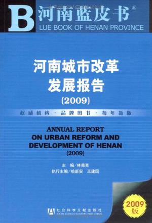河南城市改革发展报告