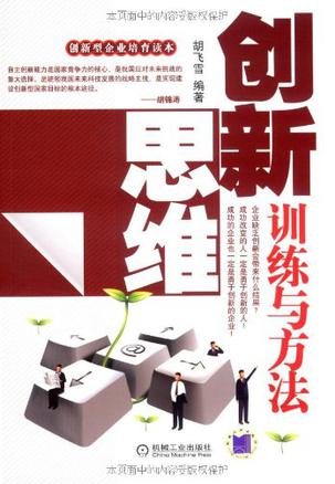 创新思维训练与方法