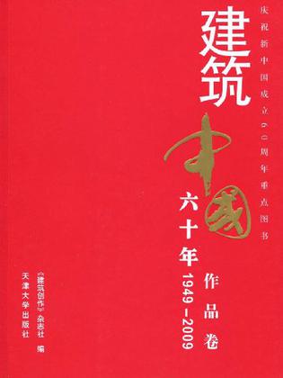 1949-2009-作品卷-建筑中国六十年