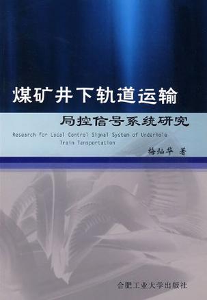 煤矿井下轨道运输局控信号系统研究