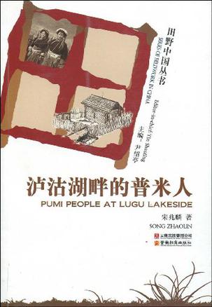 田野中国丛书-泸沽湖畔的普米人