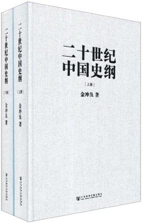 二十世纪中国史纲（上下）