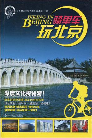 骑单车玩北京