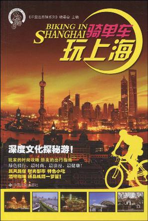 骑单车玩上海
