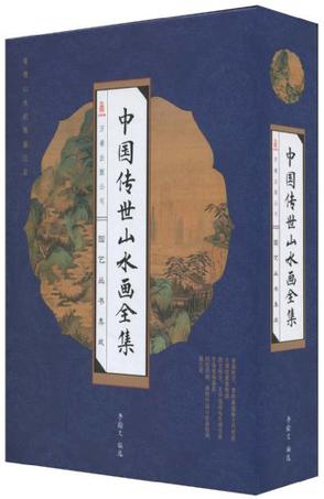 中国传世山水画全集（套装共4册）