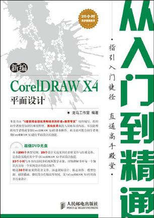 新编CorelDRAW X4平面设计从入门到精通