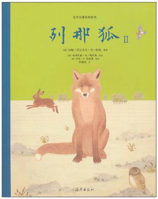 列那狐-文学大师经典绘本-II