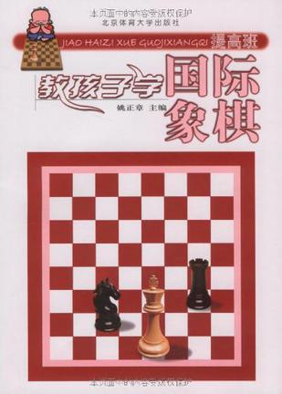 教孩子学国际象棋提高班