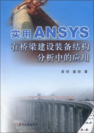 实用ANSYS在桥梁建设装备结构分析中的应用