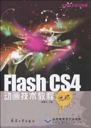 Flash CS4动画技术教程