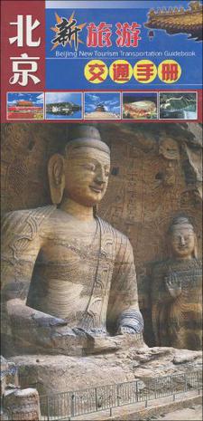中国新旅游交通手册