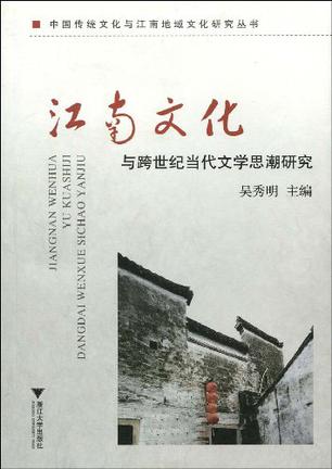江南文化与跨世纪的当代文学思潮研究