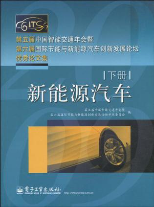第五届中国智能交通年会暨第六届国际节能与新能源汽车创新发展论坛优秀论文集