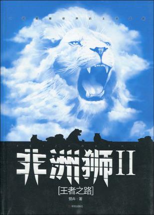 王者之路-非洲狮-II