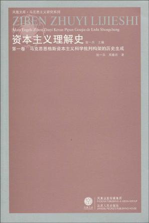 马克思恩格斯资本主义科学批判构架的历史生成