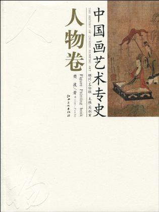 中国画艺术专史·人物卷