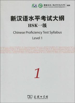 新汉语水平考试大纲HSK一级