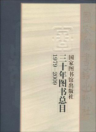 国家图书馆出版社三十年图书总目