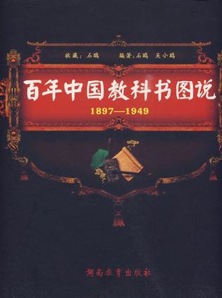 百年中国教科书图说