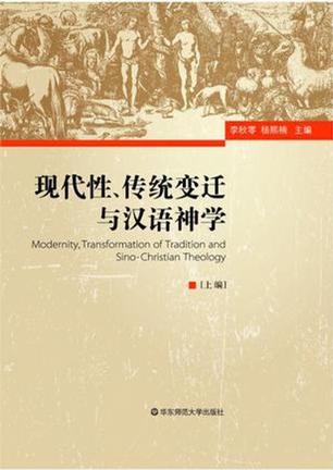 现代性、传统变迁与汉语神学
