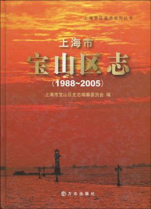 上海市宝山区志1988-2005