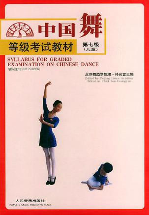 中国舞等级考试教材.儿童.第7级