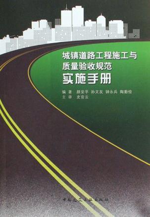 城镇道路工程施工与质量验收规范实施手册