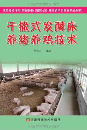 干撒式发酵床养猪养鸡技术