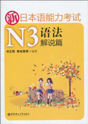 新日本语能力考试N3语法解说篇