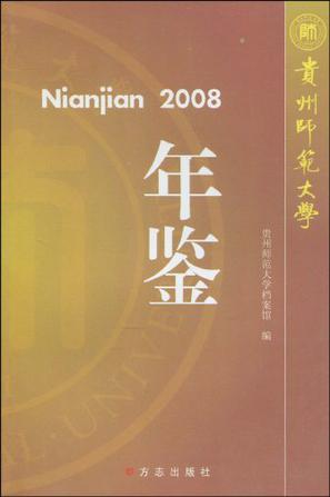 贵州师范大学年鉴2008