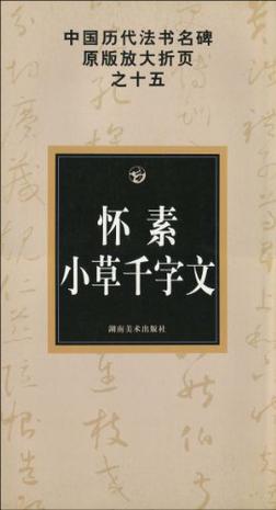 怀素小草千字文－中国历代法书名碑原版放大折页之十五