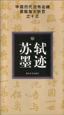 中国历代法书名碑原版放大折页之十三苏轼墨迹
