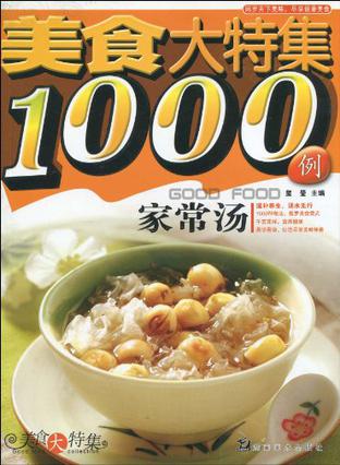 美食大特集1000例 家常汤